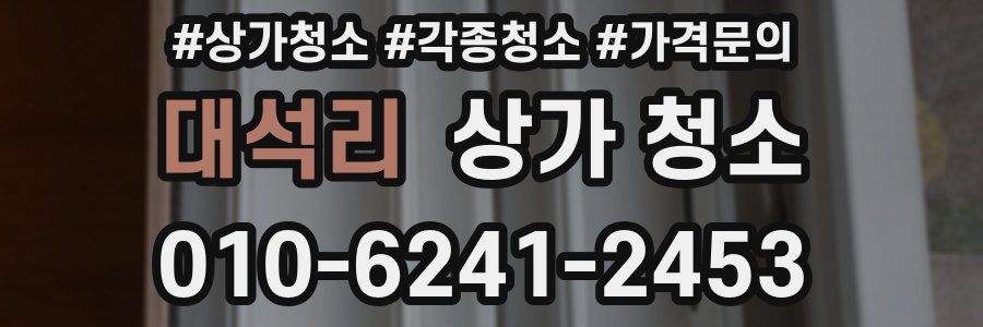 대석리 상가 청소