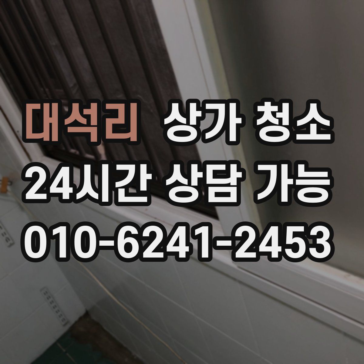 대석리 상가 청소