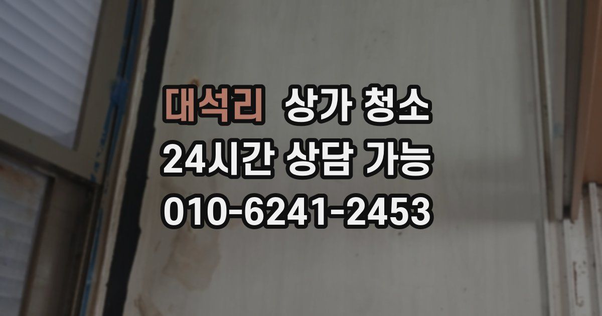 대석리 상가 청소