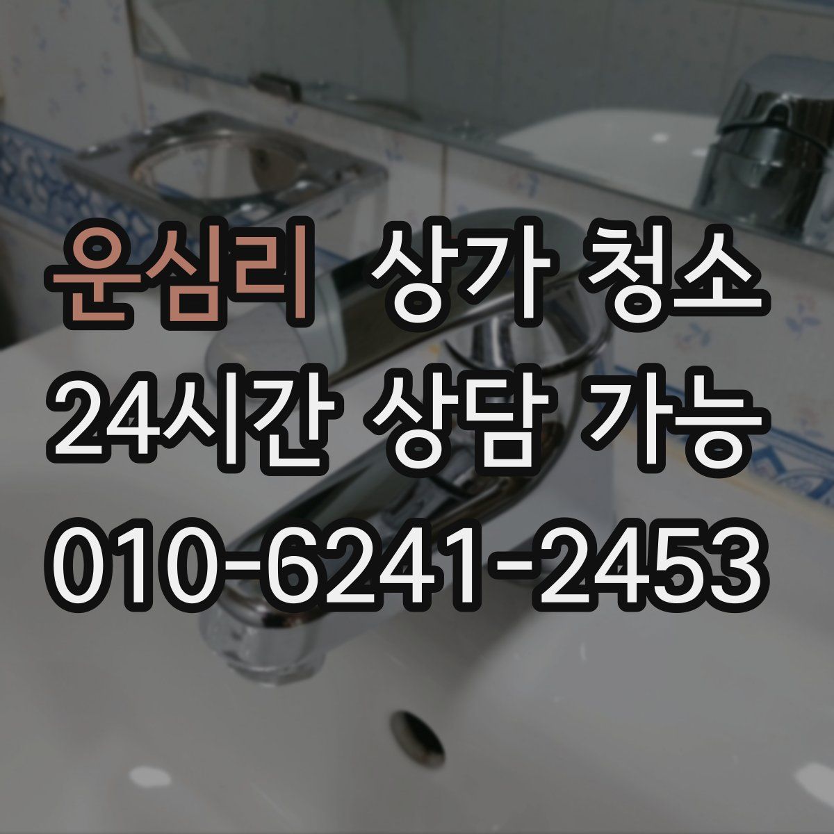 운심리 상가 청소