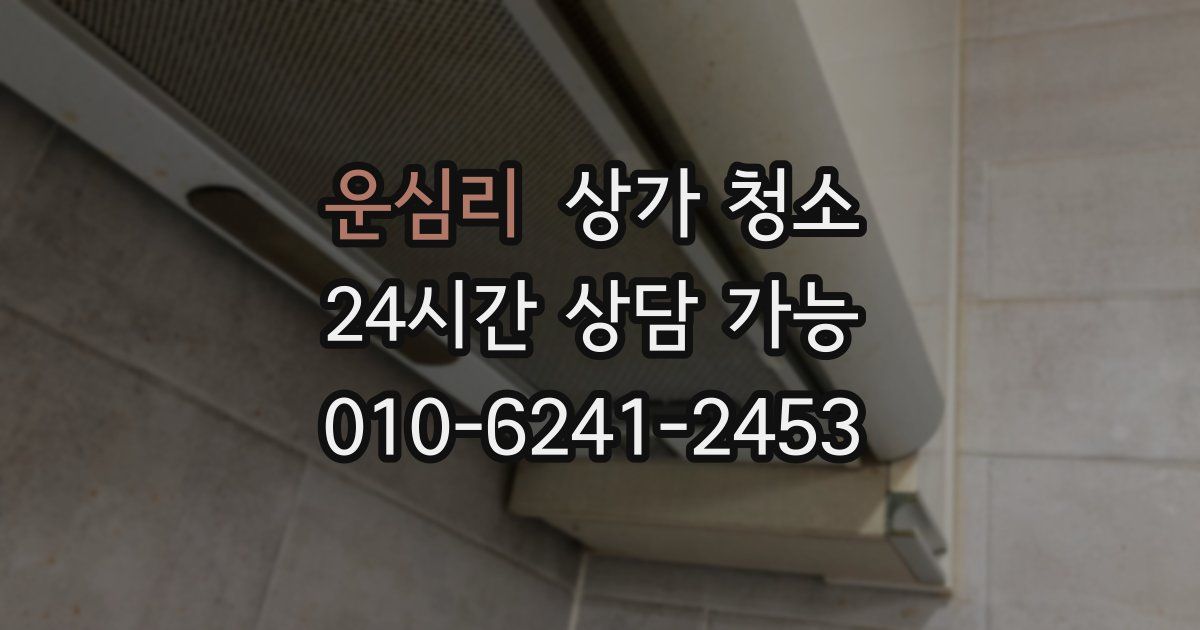 운심리 상가 청소