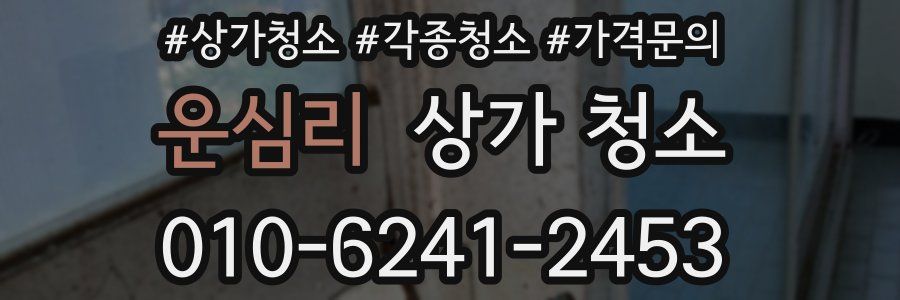 운심리 상가 청소