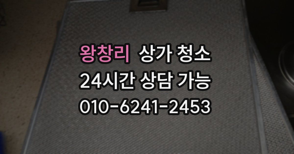 왕창리 상가 청소