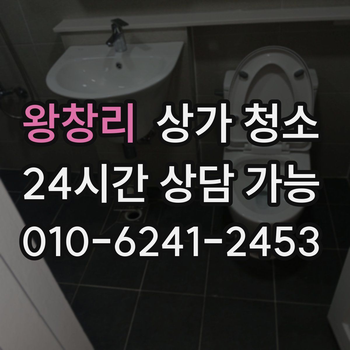 왕창리 상가 청소