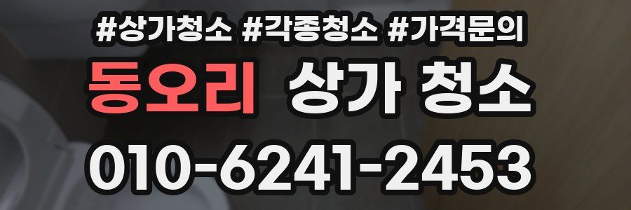 동오리 상가 청소