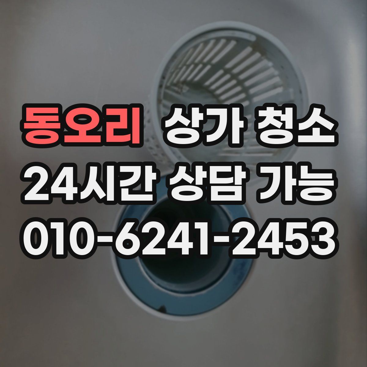 동오리 상가 청소