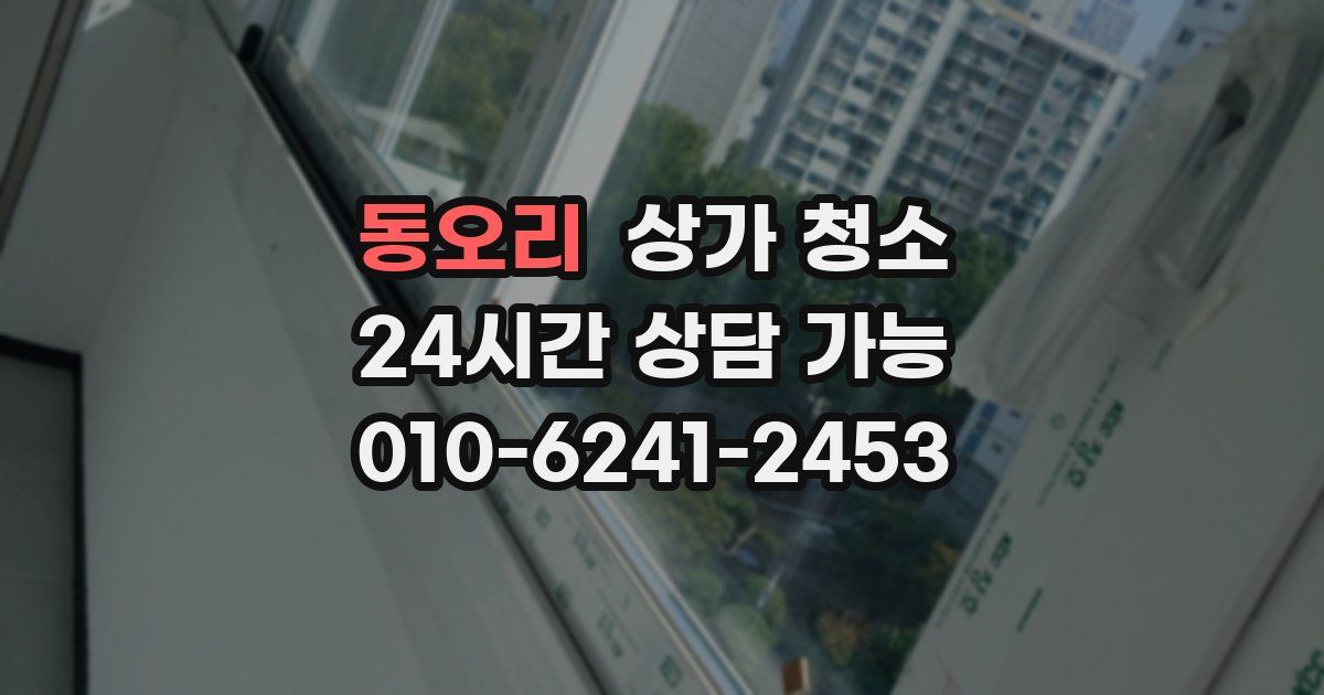 동오리 상가 청소