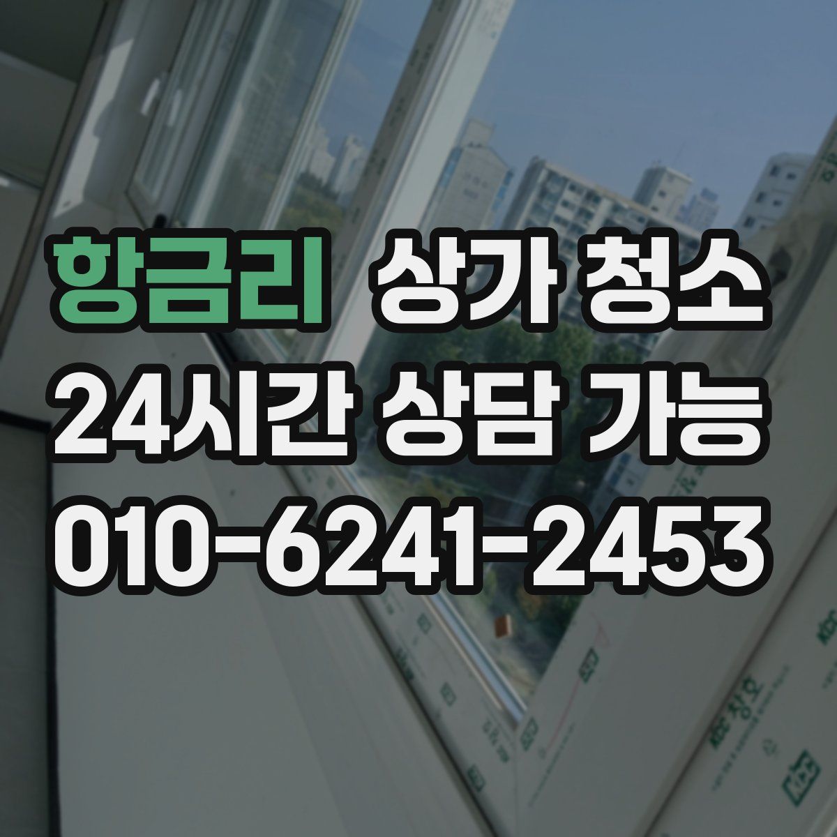 항금리 상가 청소