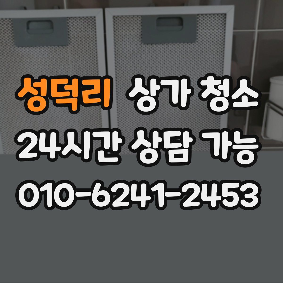 성덕리 상가 청소