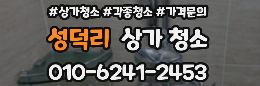성덕리 상가 청소