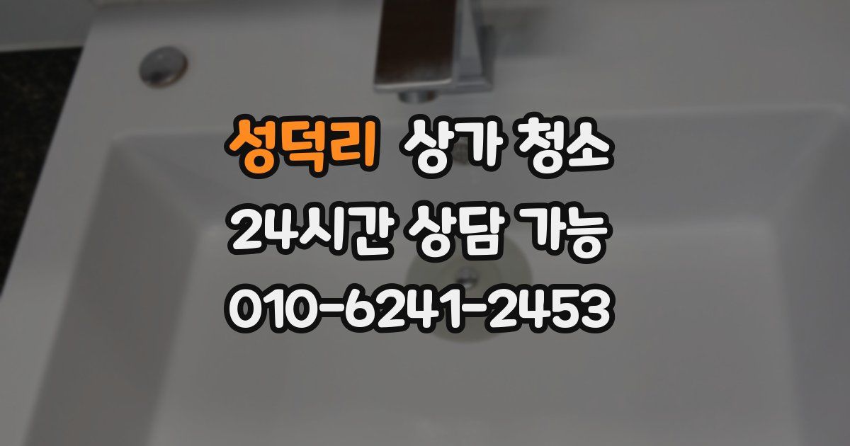 성덕리 상가 청소