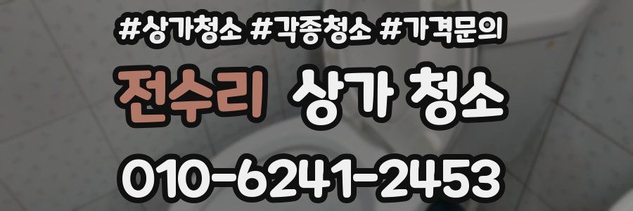 전수리 상가 청소