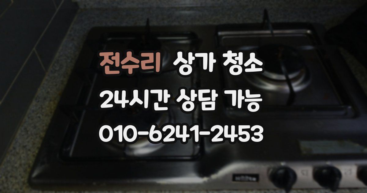 전수리 상가 청소