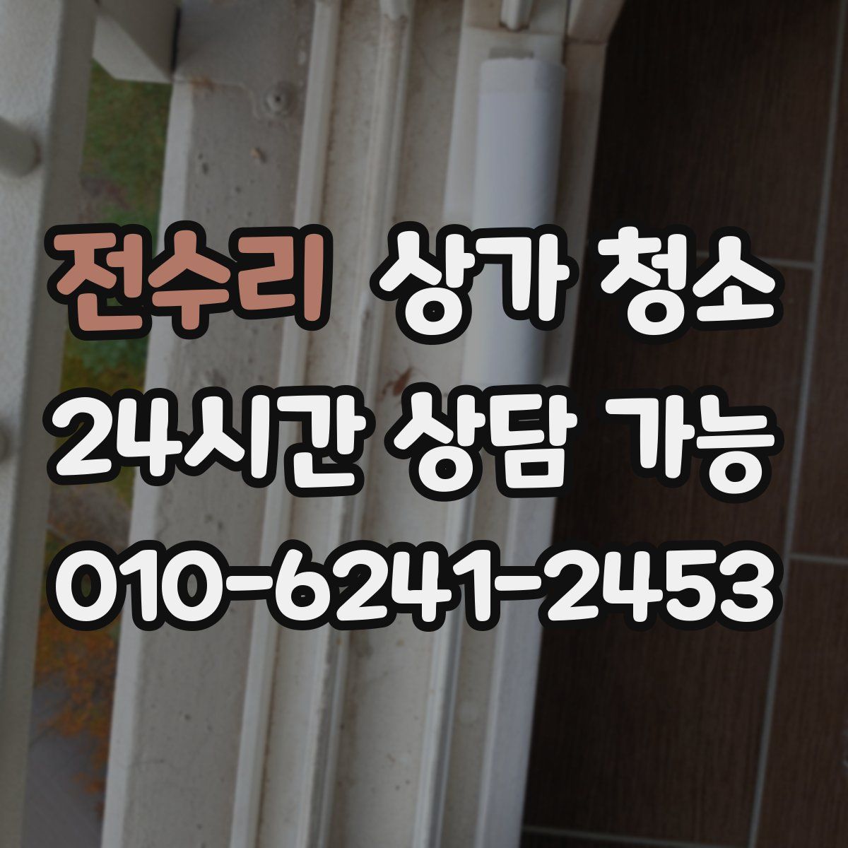 전수리 상가 청소