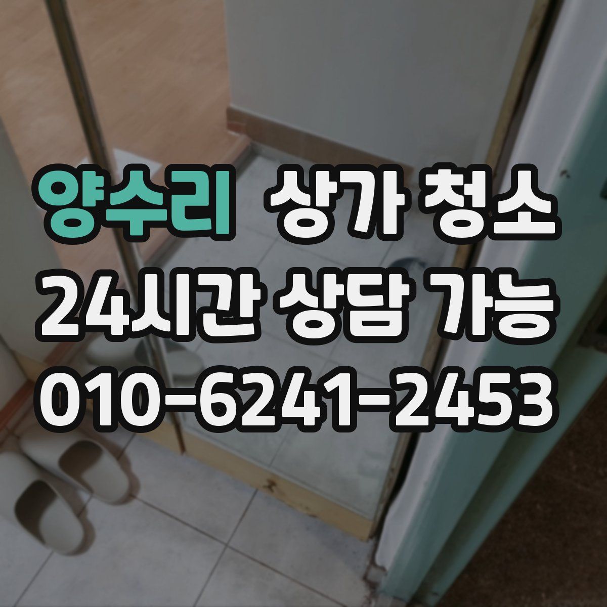 양수리 상가 청소