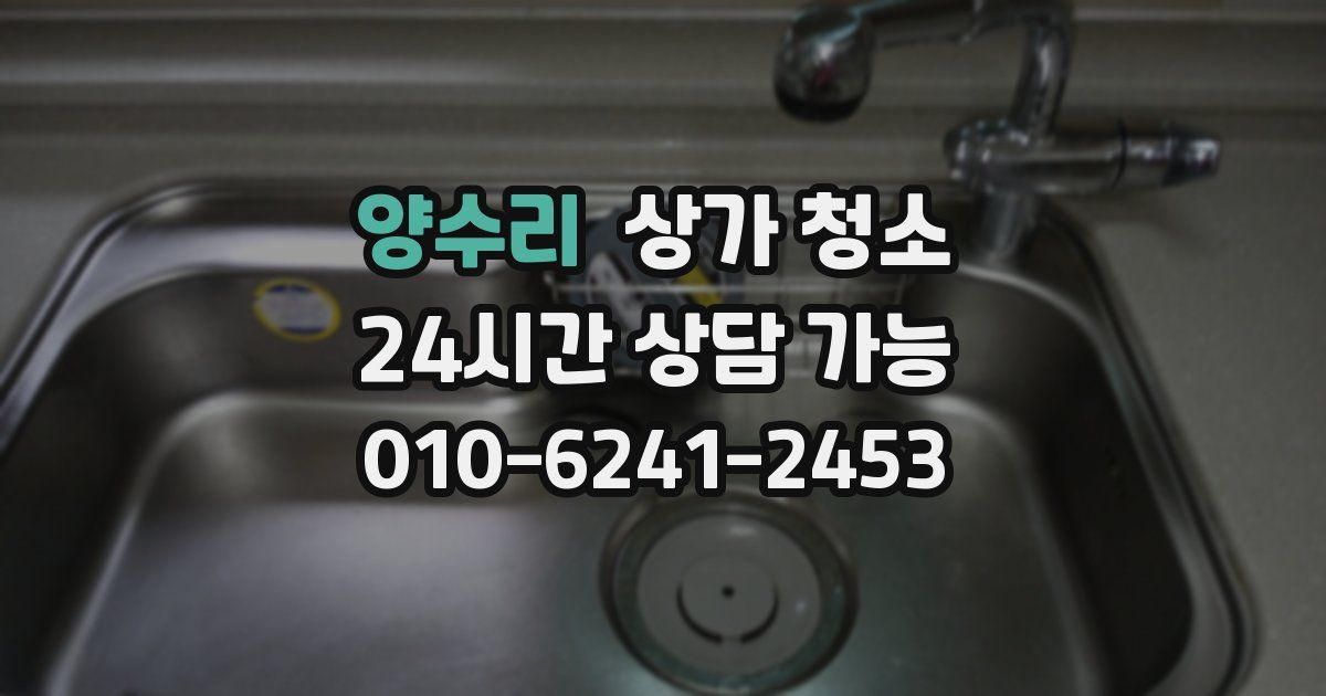 양수리 상가 청소