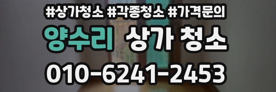 양수리 상가 청소