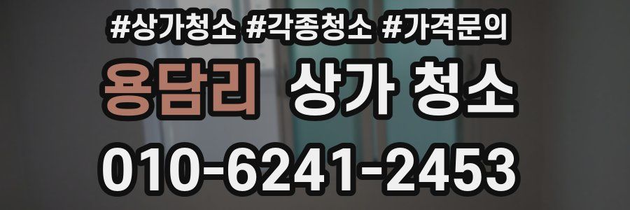 용담리 상가 청소