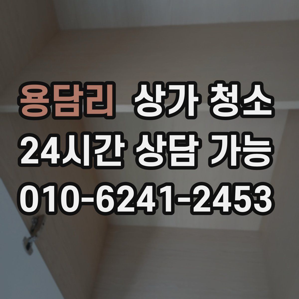용담리 상가 청소