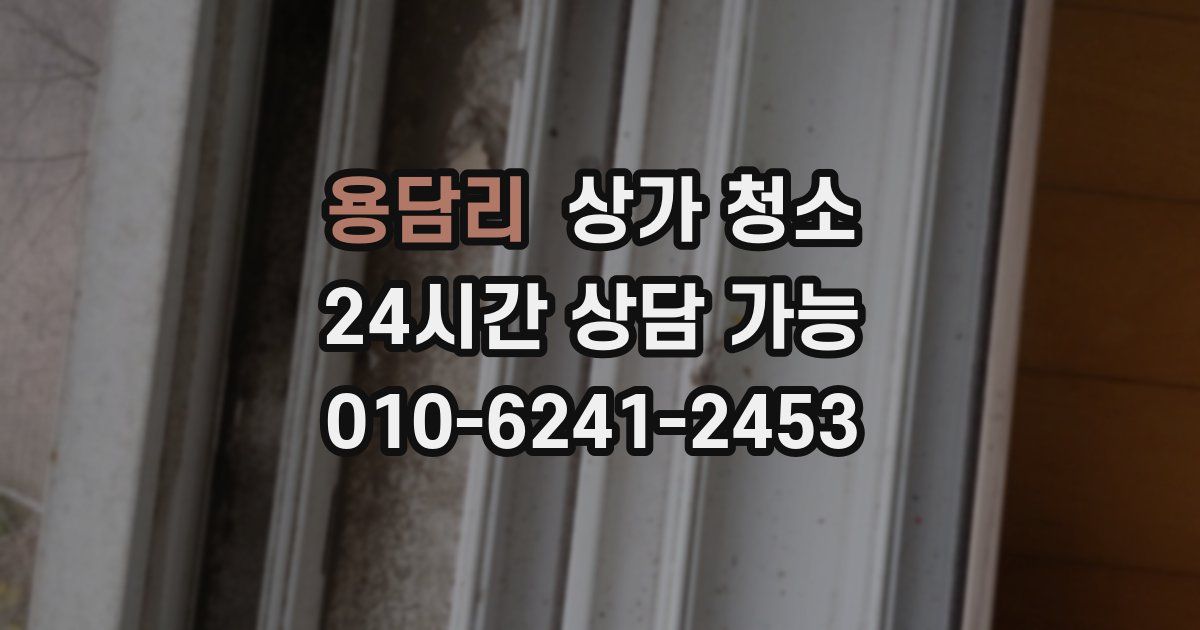 용담리 상가 청소