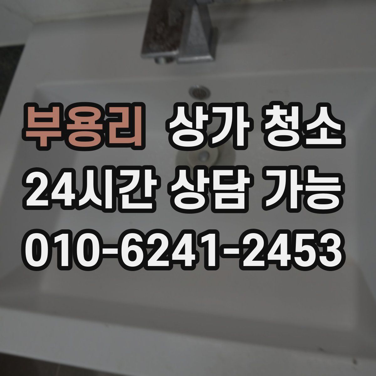 부용리 상가 청소