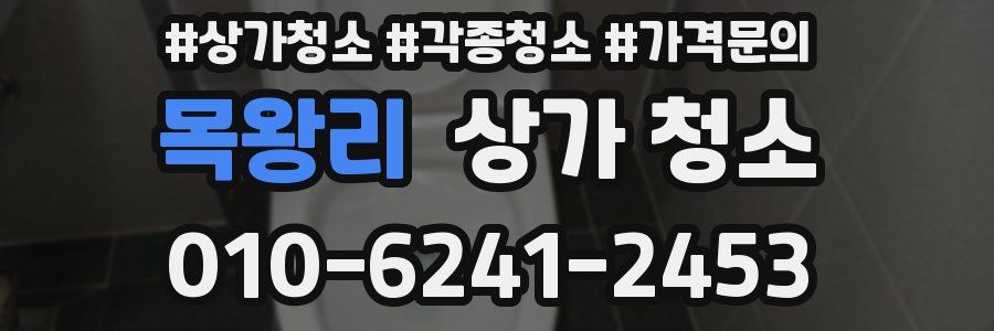 목왕리 상가 청소