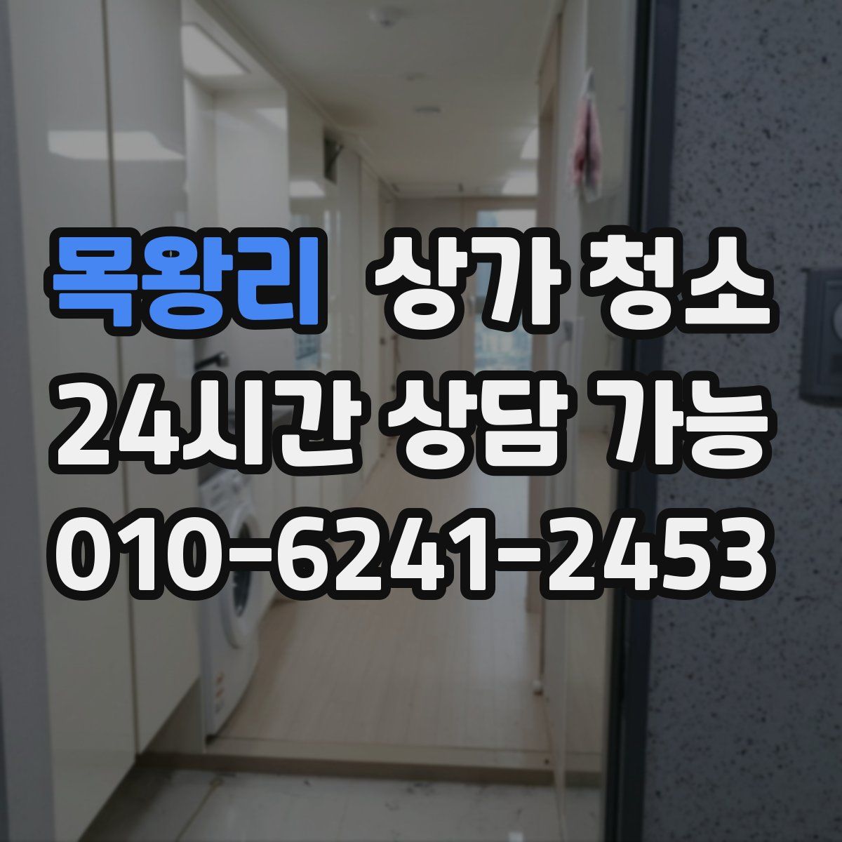 목왕리 상가 청소