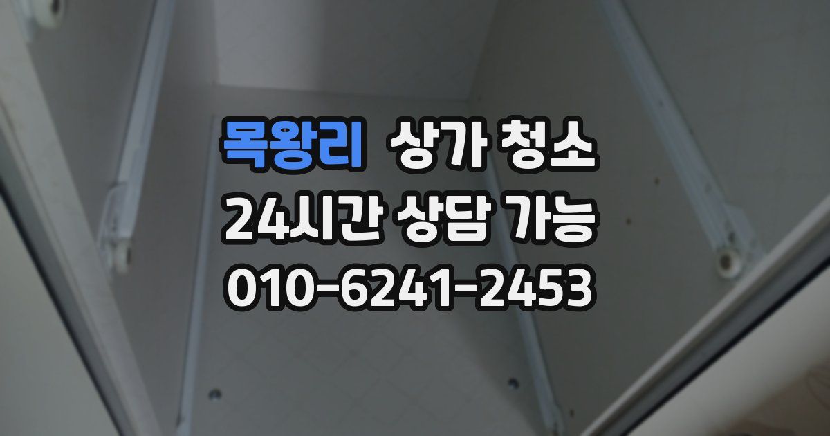 목왕리 상가 청소