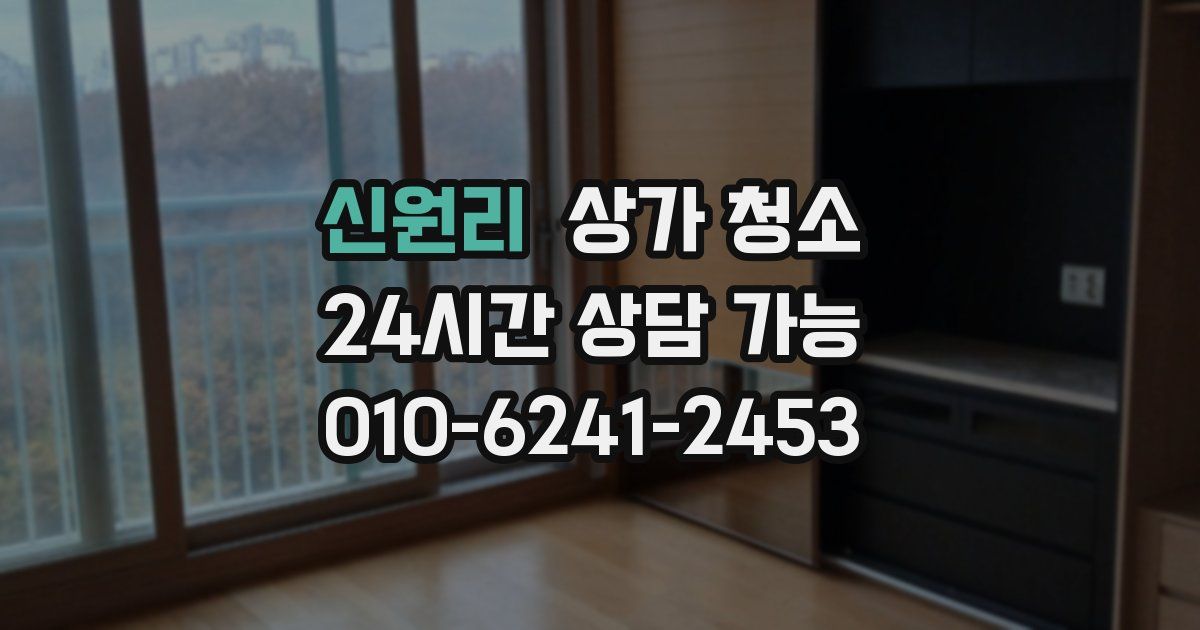 신원리 상가 청소