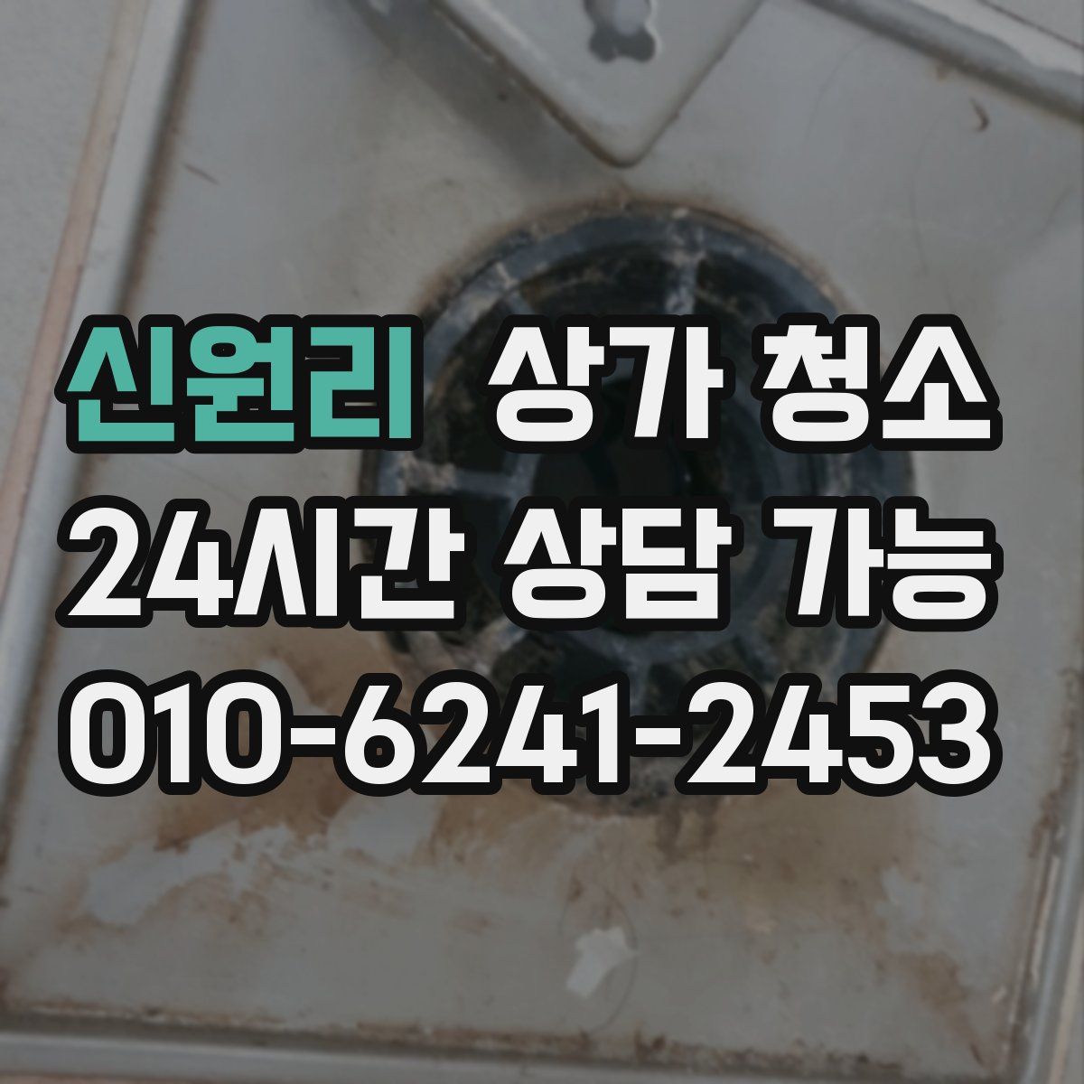 신원리 상가 청소