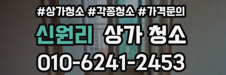 신원리 상가 청소