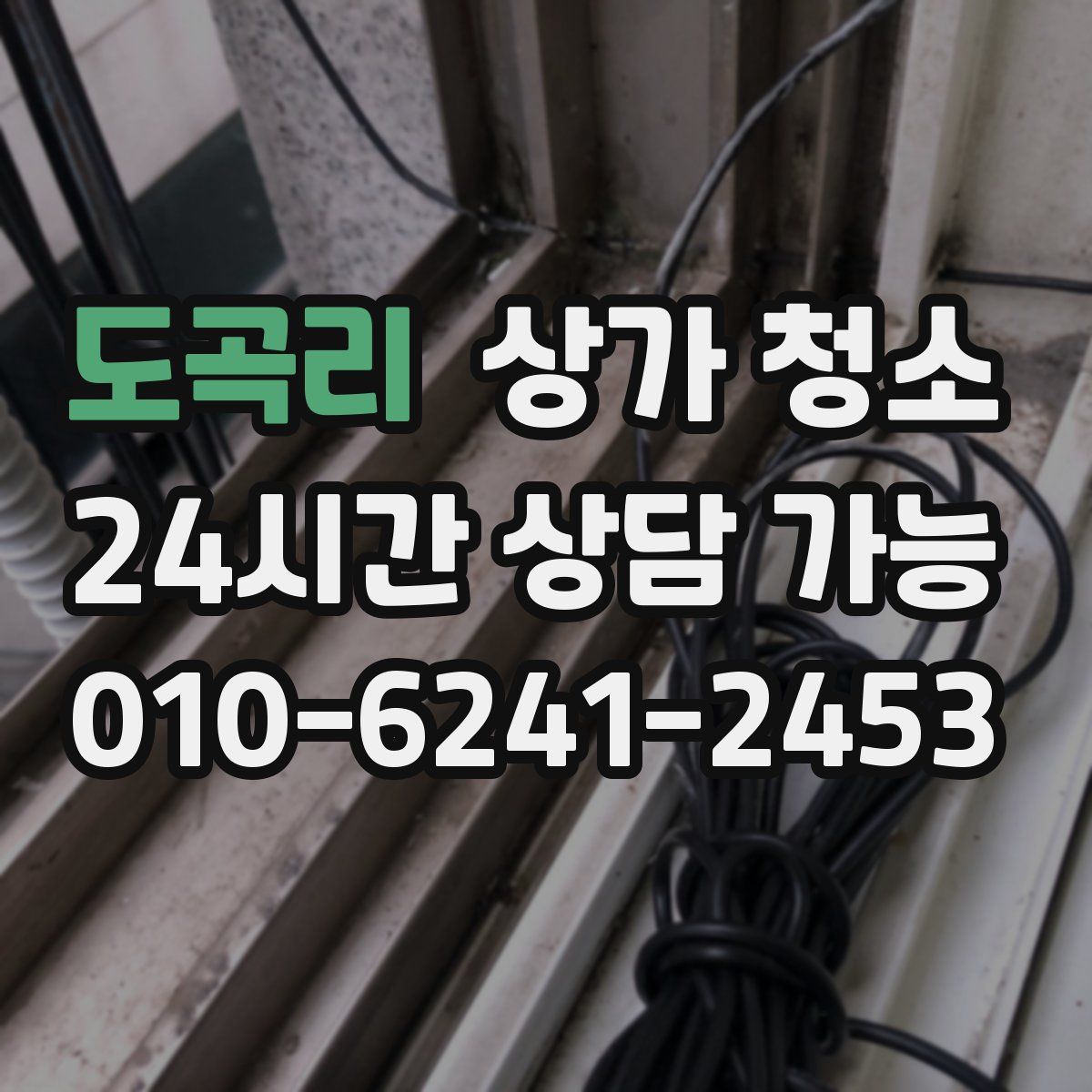 도곡리 상가 청소