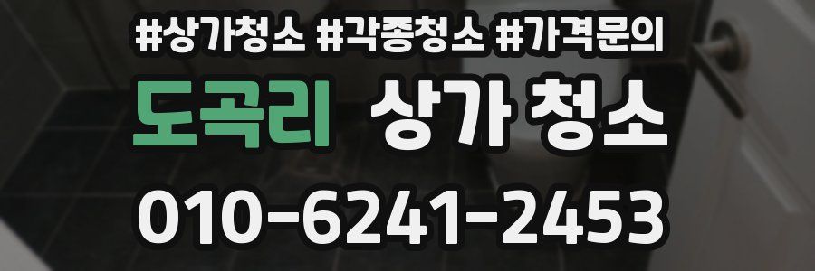 도곡리 상가 청소