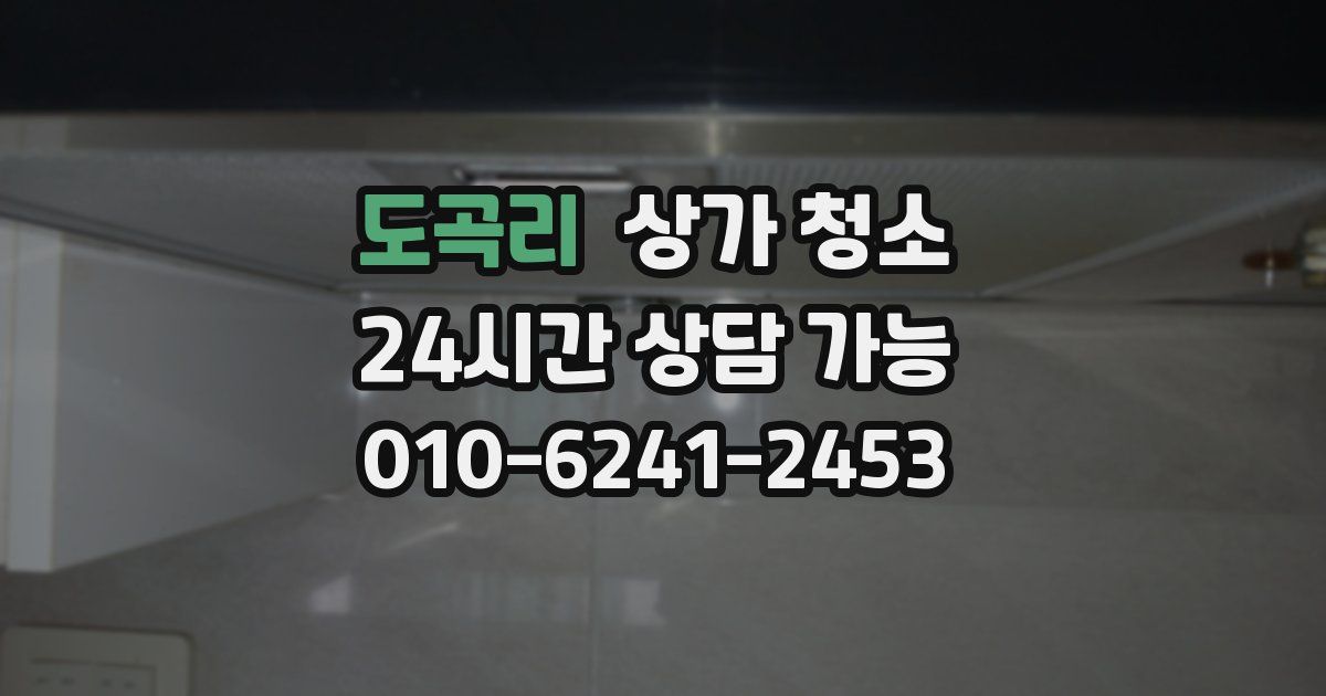 도곡리 상가 청소