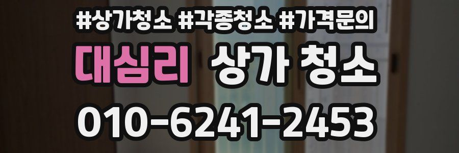 대심리 상가 청소