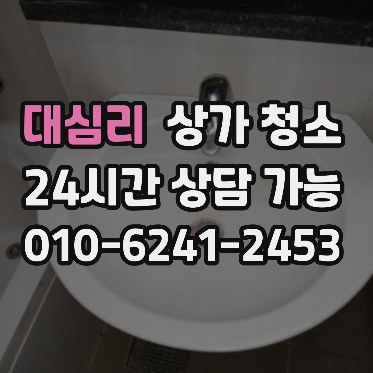 대심리 상가 청소