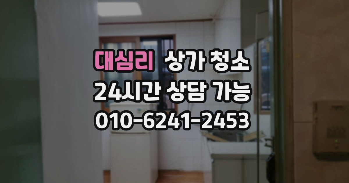 대심리 상가 청소
