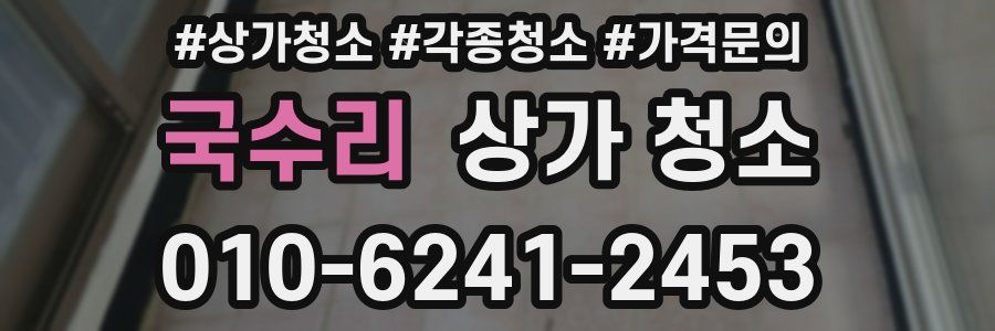 국수리 상가 청소