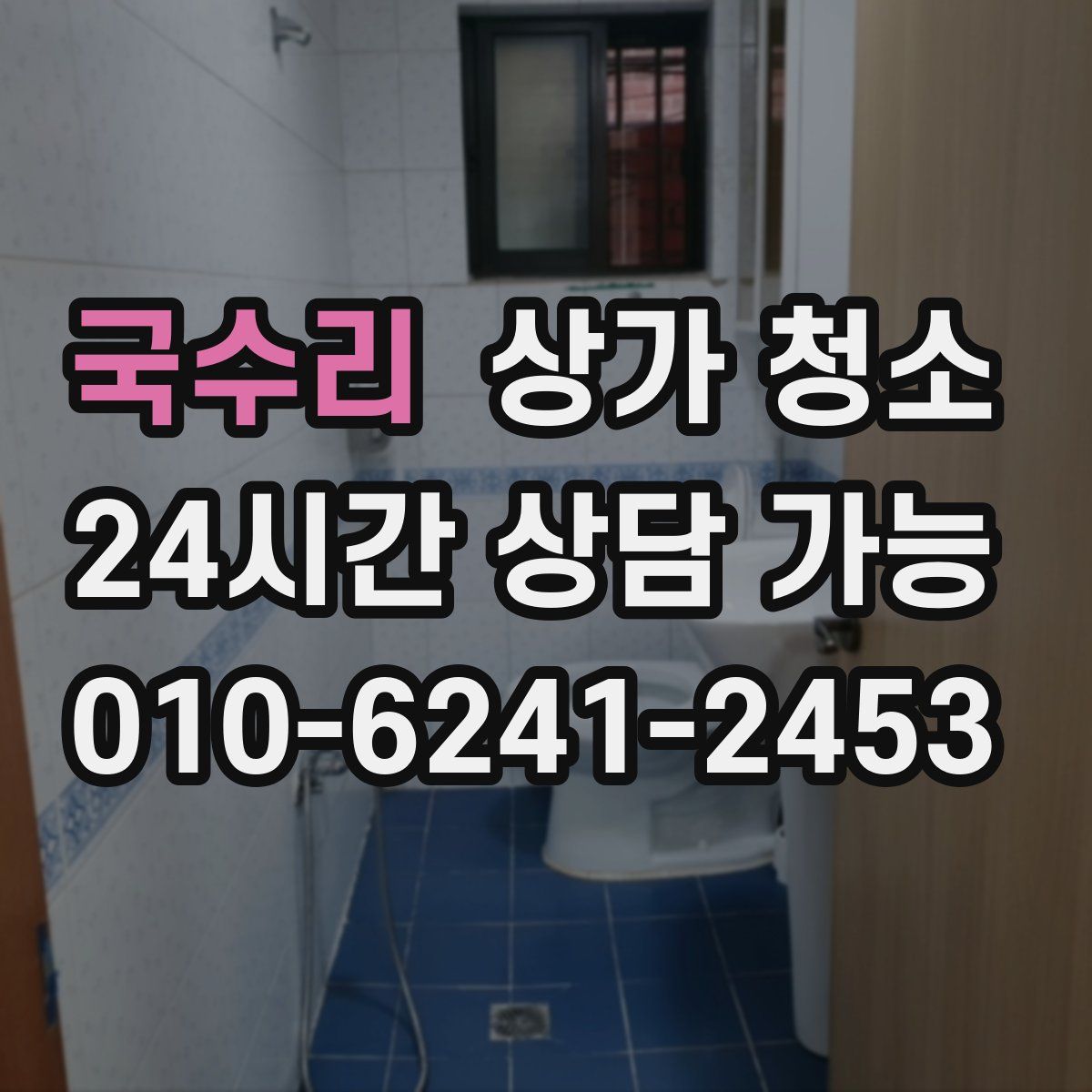 국수리 상가 청소
