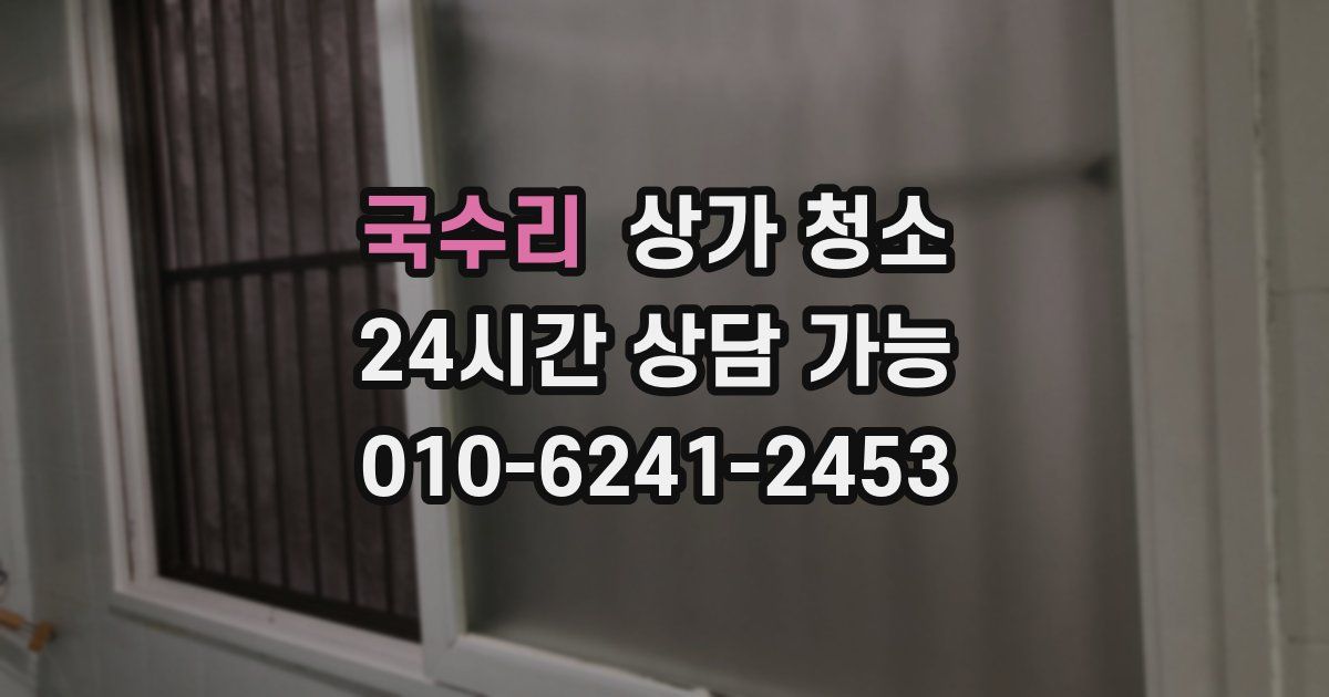 국수리 상가 청소