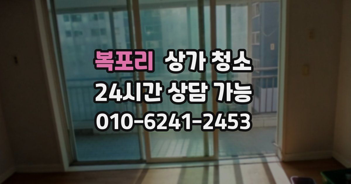 복포리 상가 청소