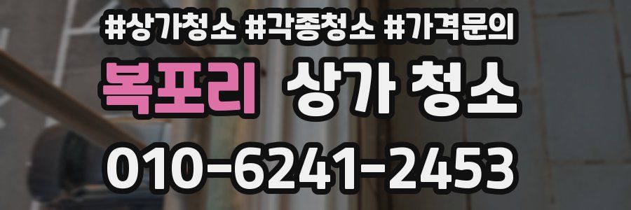 복포리 상가 청소