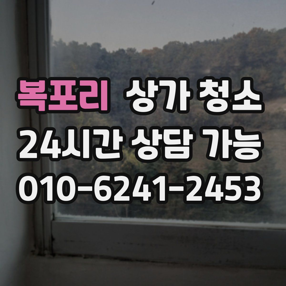 복포리 상가 청소