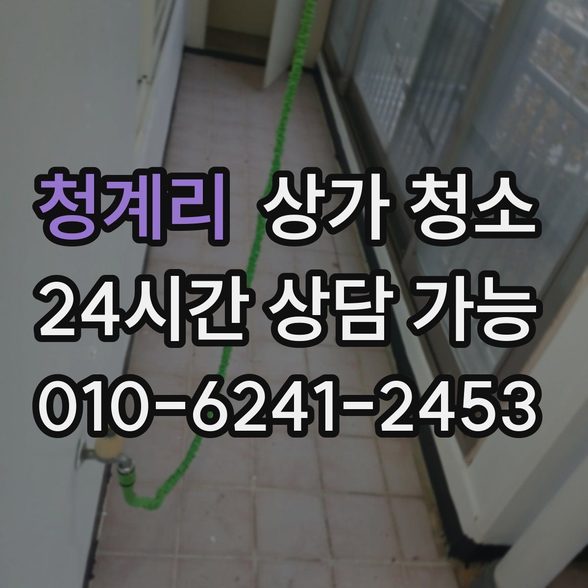 청계리 상가 청소