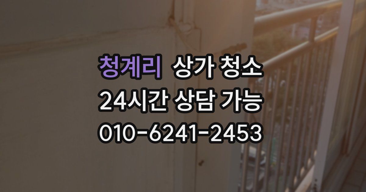 청계리 상가 청소