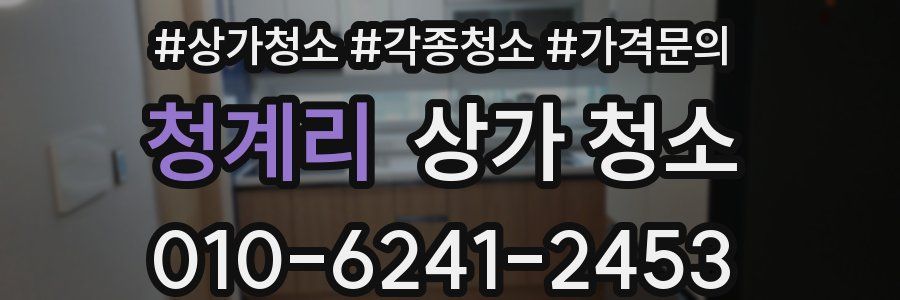 청계리 상가 청소