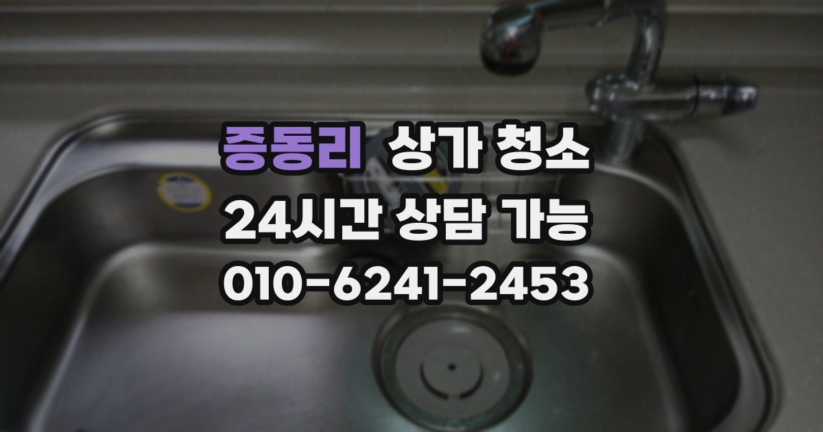 증동리 상가 청소