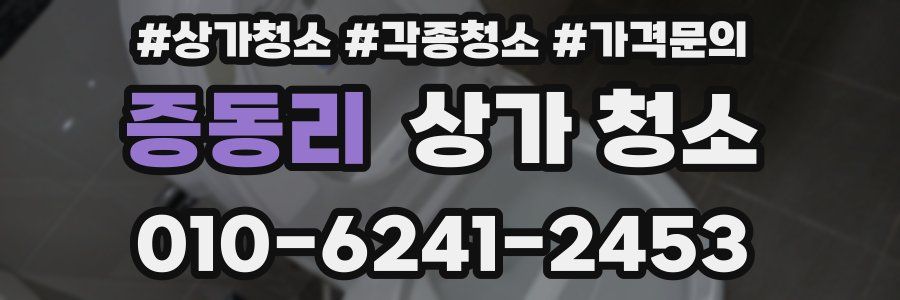 증동리 상가 청소
