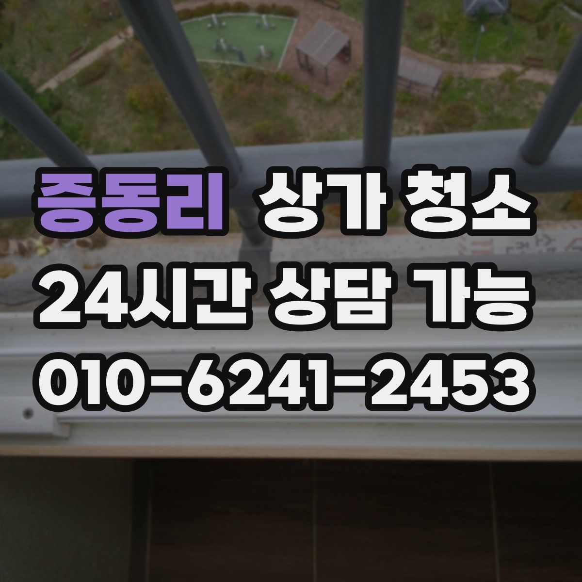 증동리 상가 청소
