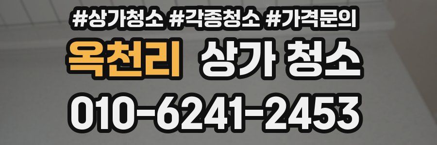옥천리 상가 청소